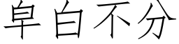 皁白不分 (仿宋矢量字庫)