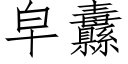 皁纛 (仿宋矢量字库)