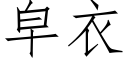 皁衣 (仿宋矢量字庫)