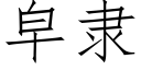 皁隸 (仿宋矢量字庫)