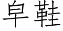 皁鞋 (仿宋矢量字庫)