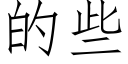 的些 (仿宋矢量字庫)