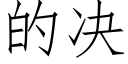 的決 (仿宋矢量字庫)