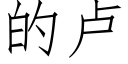 的卢 (仿宋矢量字库)