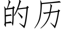 的历 (仿宋矢量字库)