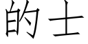 的士 (仿宋矢量字库)