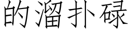 的溜扑碌 (仿宋矢量字库)