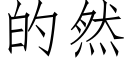 的然 (仿宋矢量字庫)