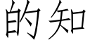 的知 (仿宋矢量字庫)