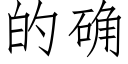 的确 (仿宋矢量字庫)