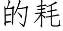 的耗 (仿宋矢量字库)