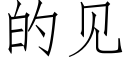 的見 (仿宋矢量字庫)