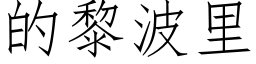 的黎波里 (仿宋矢量字库)