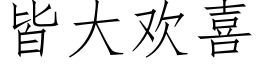 皆大欢喜 (仿宋矢量字库)