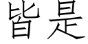 皆是 (仿宋矢量字库)