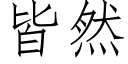 皆然 (仿宋矢量字庫)