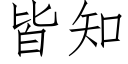 皆知 (仿宋矢量字庫)