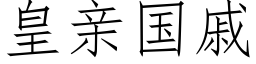 皇親國戚 (仿宋矢量字庫)