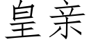 皇親 (仿宋矢量字庫)