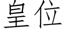 皇位 (仿宋矢量字库)