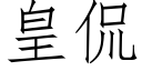 皇侃 (仿宋矢量字庫)