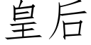 皇后 (仿宋矢量字库)