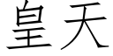 皇天 (仿宋矢量字庫)