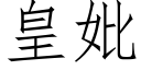 皇妣 (仿宋矢量字庫)