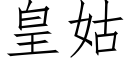 皇姑 (仿宋矢量字库)