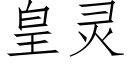 皇靈 (仿宋矢量字庫)