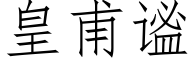 皇甫谧 (仿宋矢量字庫)