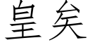 皇矣 (仿宋矢量字庫)