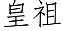 皇祖 (仿宋矢量字庫)