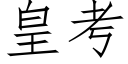 皇考 (仿宋矢量字庫)