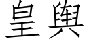 皇輿 (仿宋矢量字庫)