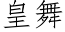 皇舞 (仿宋矢量字库)