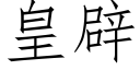 皇辟 (仿宋矢量字库)