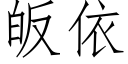 皈依 (仿宋矢量字庫)