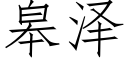 皋泽 (仿宋矢量字库)