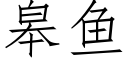 皋鱼 (仿宋矢量字库)