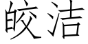 皎潔 (仿宋矢量字庫)