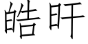 皓旰 (仿宋矢量字庫)