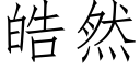 皓然 (仿宋矢量字库)