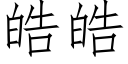 皓皓 (仿宋矢量字庫)