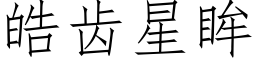 皓齿星眸 (仿宋矢量字库)