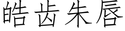 皓齒朱唇 (仿宋矢量字庫)