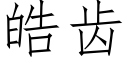 皓齿 (仿宋矢量字库)