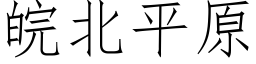 皖北平原 (仿宋矢量字庫)