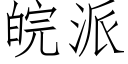 皖派 (仿宋矢量字库)