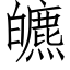 皫 (仿宋矢量字庫)